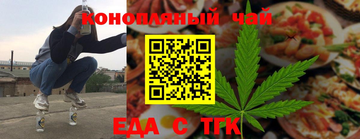 Еда ТГК конопля  Вход с VPN  Волгодонск 