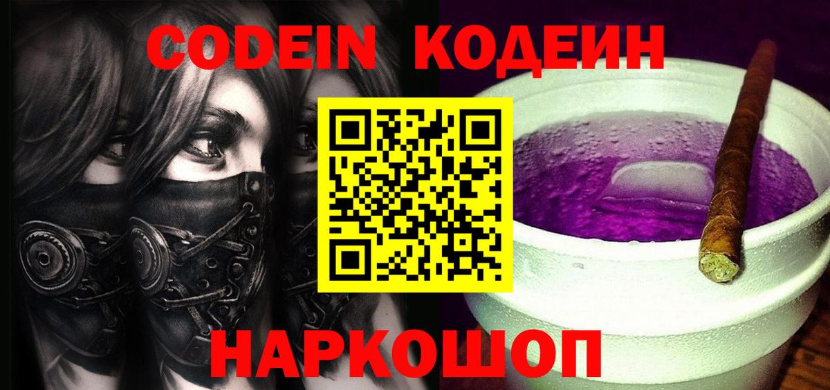 как найти наркотики  Вход с VPN  Кодеин напиток Lean (лин)  Волгодонск  Кодеин напиток Lean (лин) 