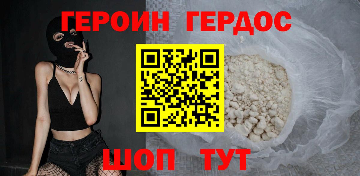 Героин хмурый Волгодонск
